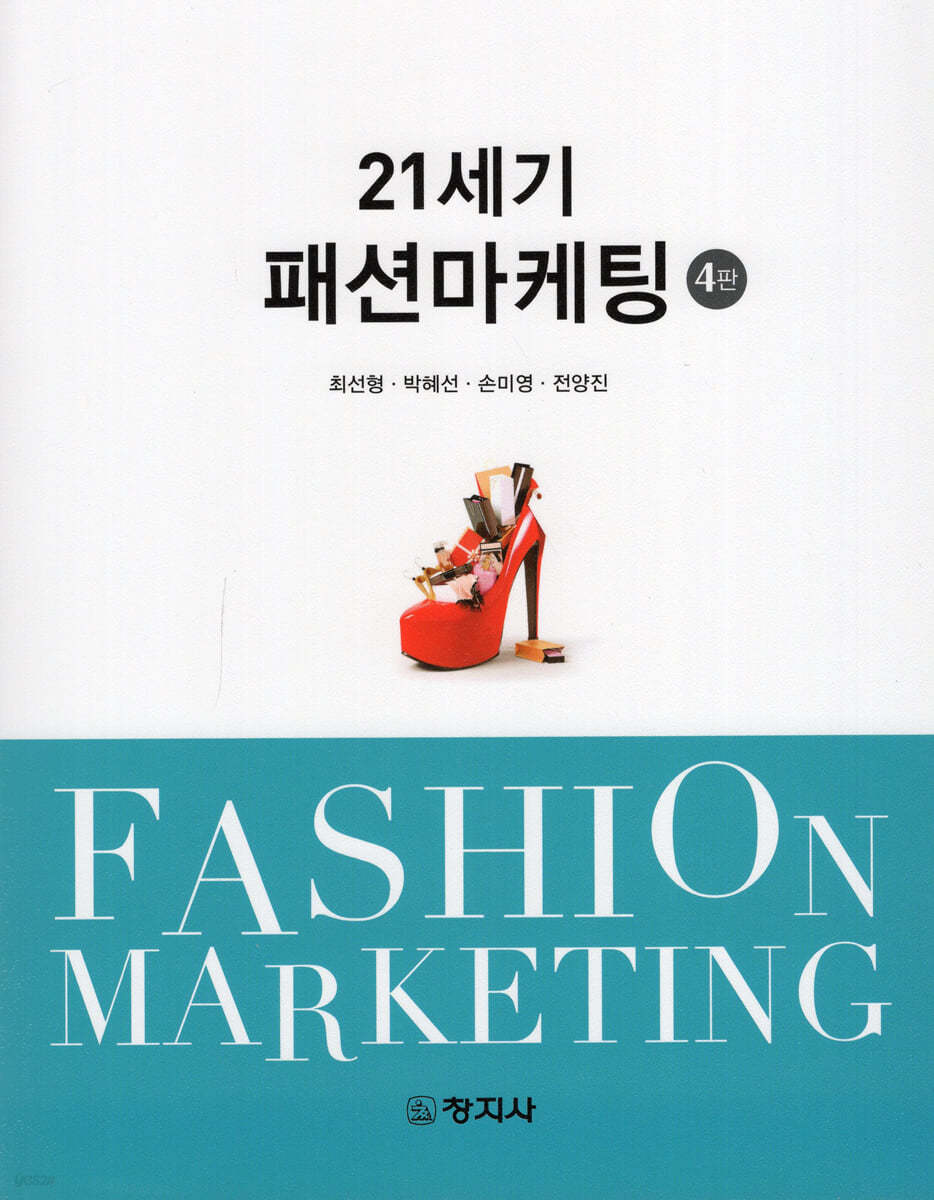 21세기 패션마케팅 | 최선형 | 창지사 - 예스24