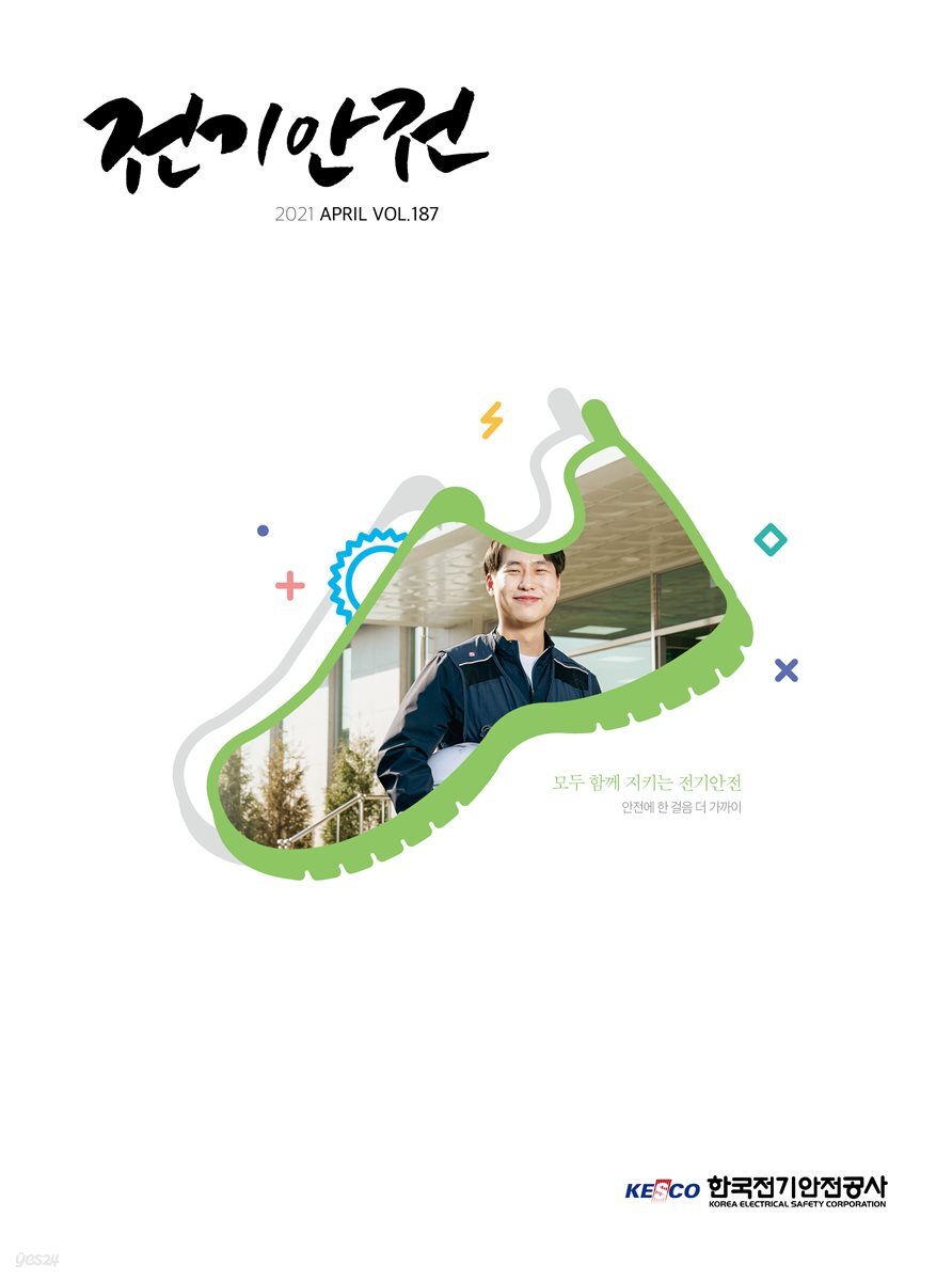 전기안전 2021년 4월호