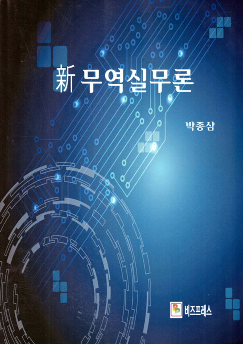 신 무역실무론 - 예스24