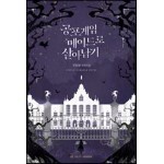 공포게임 메이드로 살아남기 1권 Ebook 리뷰 : 공포게임 메이드로 살아남기 1권 | Yes24 블로그 - 내 삶의 쉼표