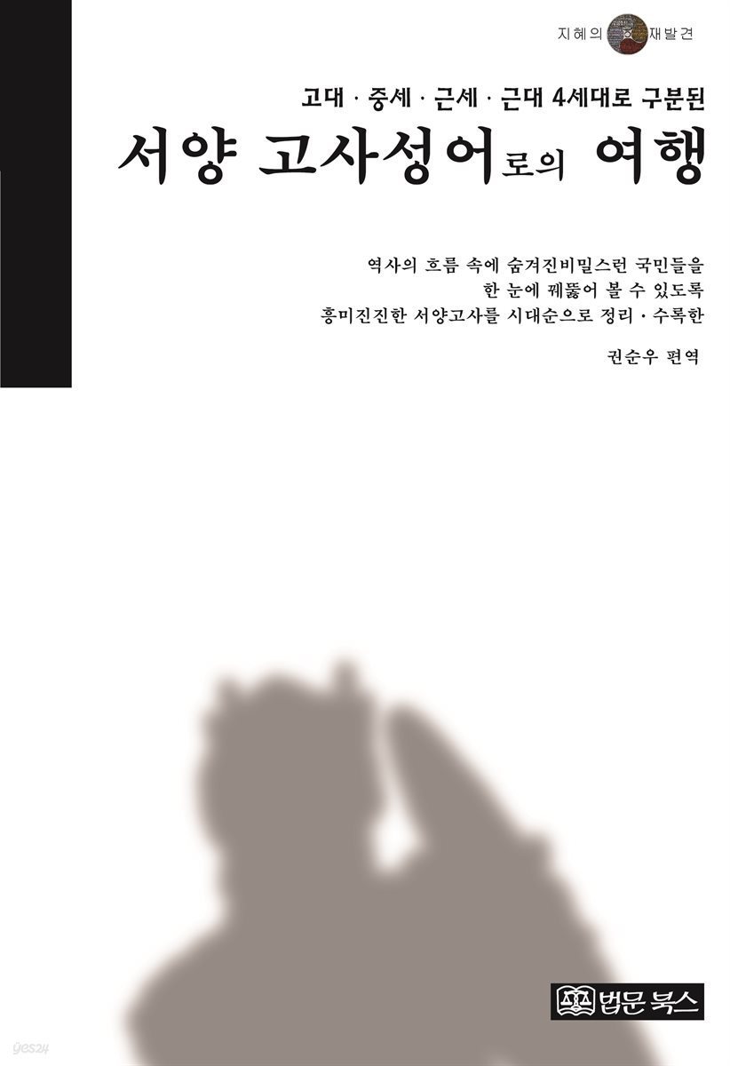 (고대 · 중세 · 근세 · 근대 4세대로 구분된)서양 고사성어로의 여행