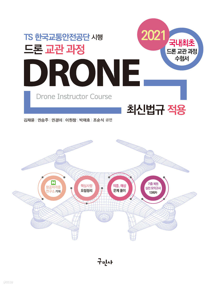 2021 드론 교관 과정
