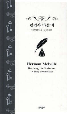[예스리커버] 필경사 바틀비
