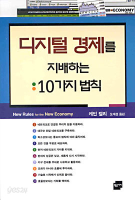 디지털 경제를 지배하는 10가지 법칙