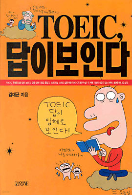 TOEIC 답이 보인다