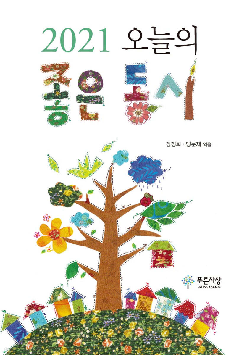 2021 오늘의 좋은 동시