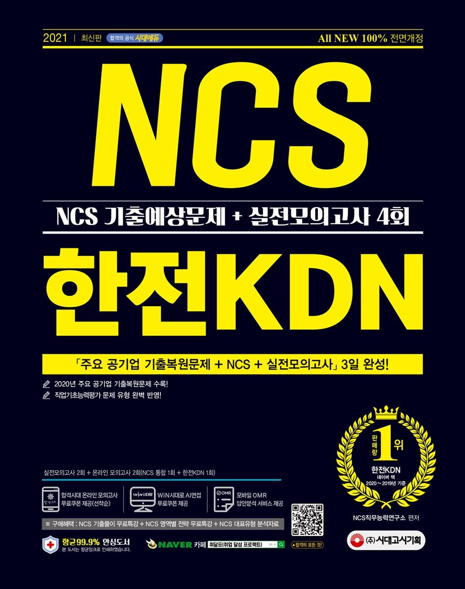 2021 최신판 All-New 한전KDN NCS 기출예상문제+실전모의고사 4회