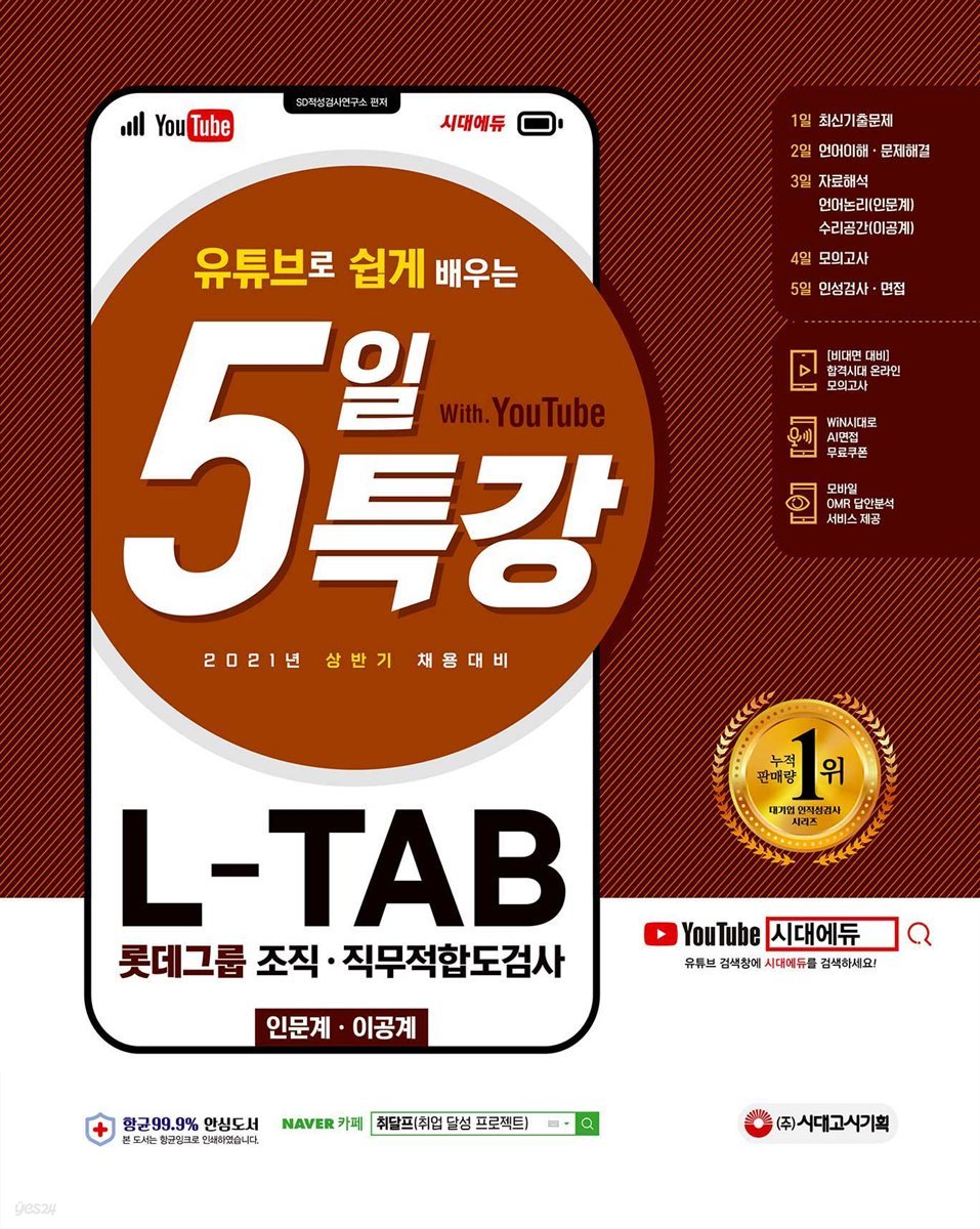 2021 상반기 채용대비 유튜브로 쉽게 배우는 5일 특강 L-TAB 롯데그룹 조직 · 직무적합도검사(인문계 · 이공계)