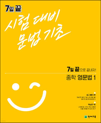 7일 끝 시험대비 문법기초 중학 영문법1 (2024년용)