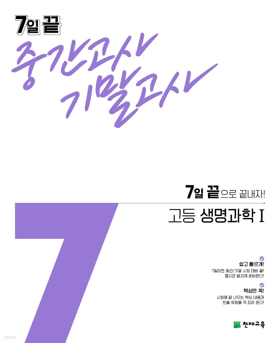 7일 끝 중간고사 기말고사 고등 생명과학1 (2024년용)