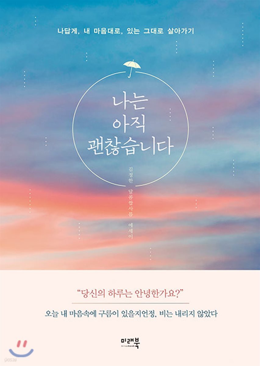 나는 아직 괜찮습니다