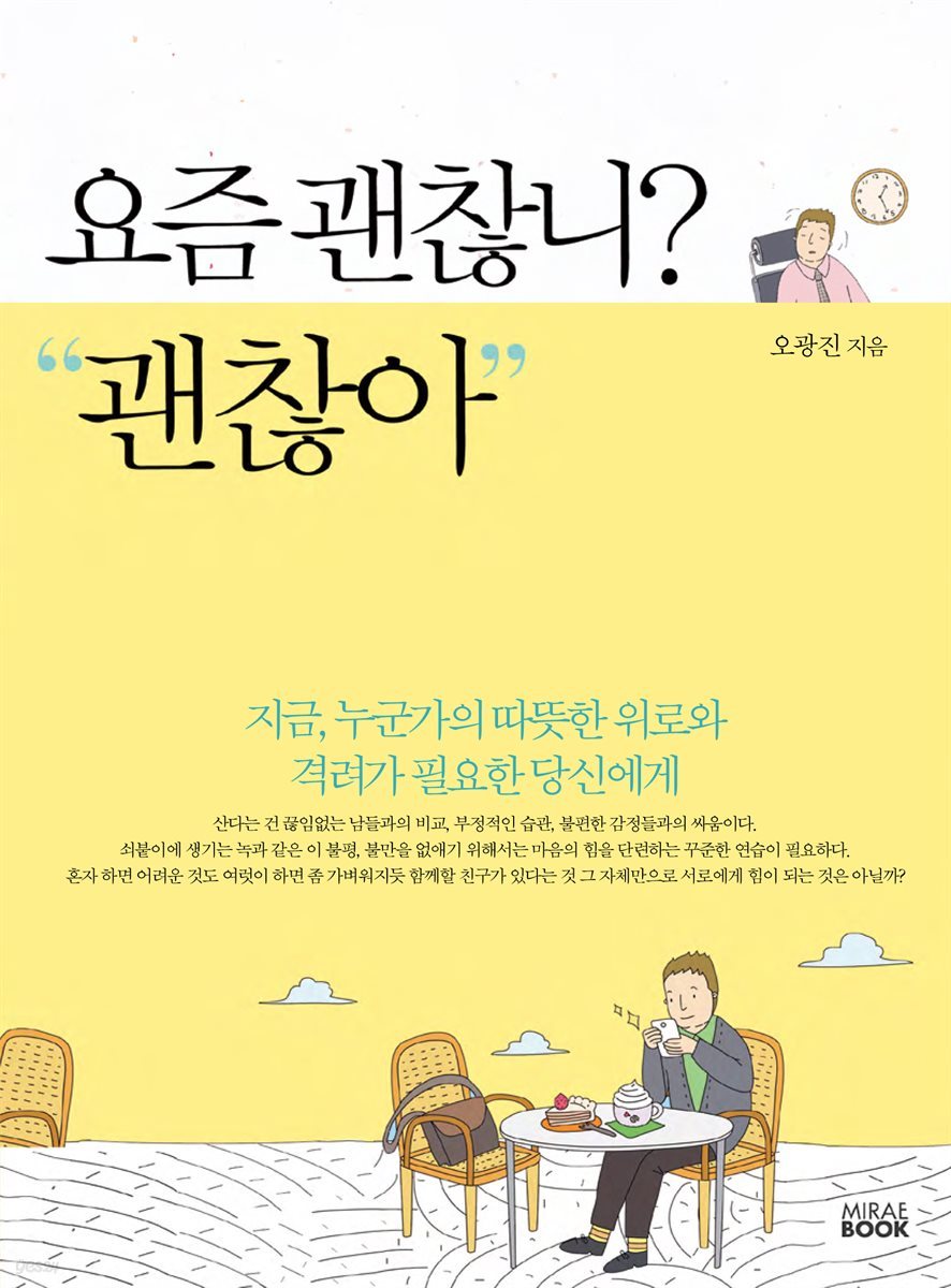 요즘 괜찮니? 괜찮아