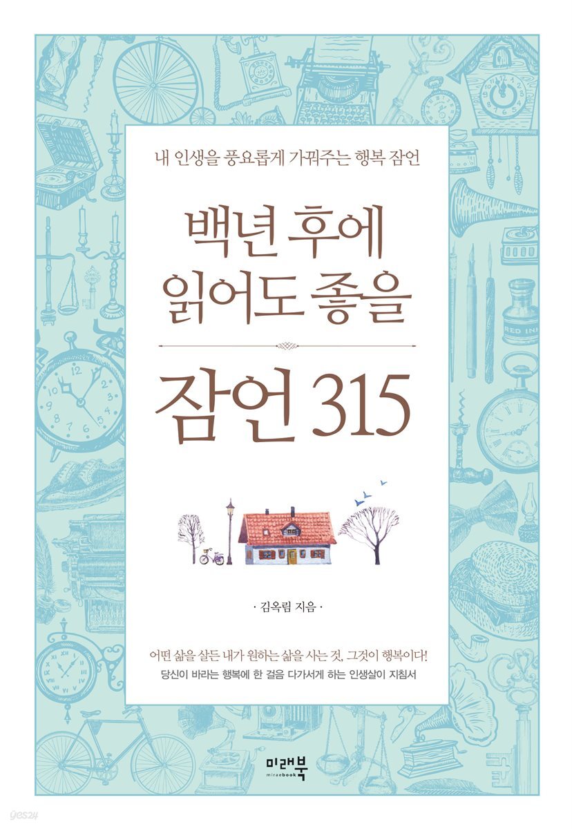 백년 후에 읽어도 좋을 잠언 315