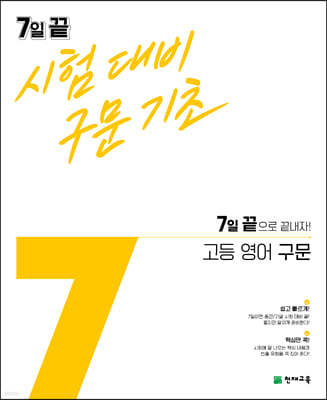 7일 끝 시험대비 구문기초 고등 영어 구문 (2024년용)