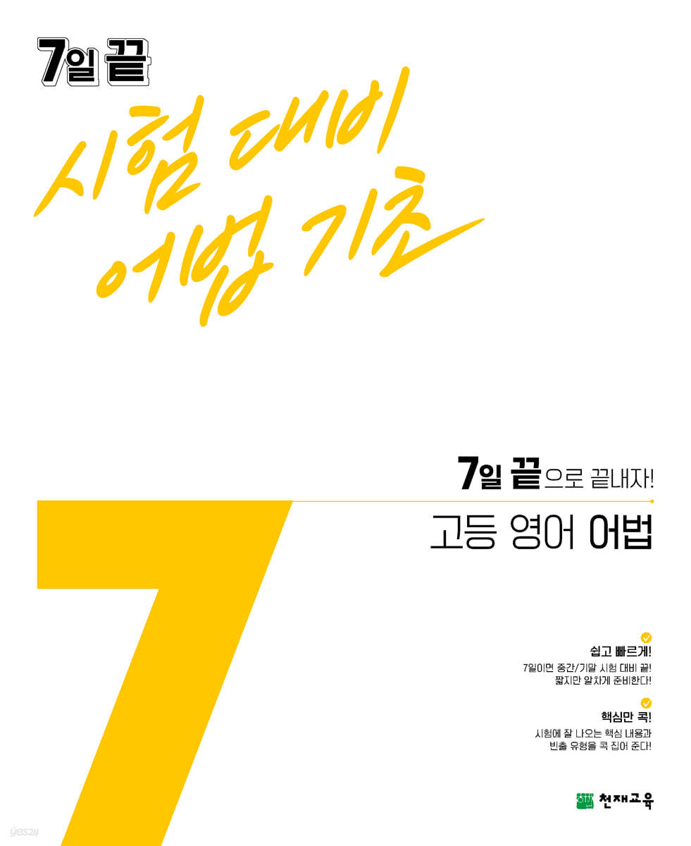 7일 끝 시험대비 어법기초 고등 영어 어법 (2024년용)