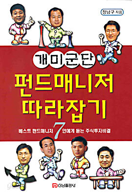 개미군단 펀드매니저 따라잡기