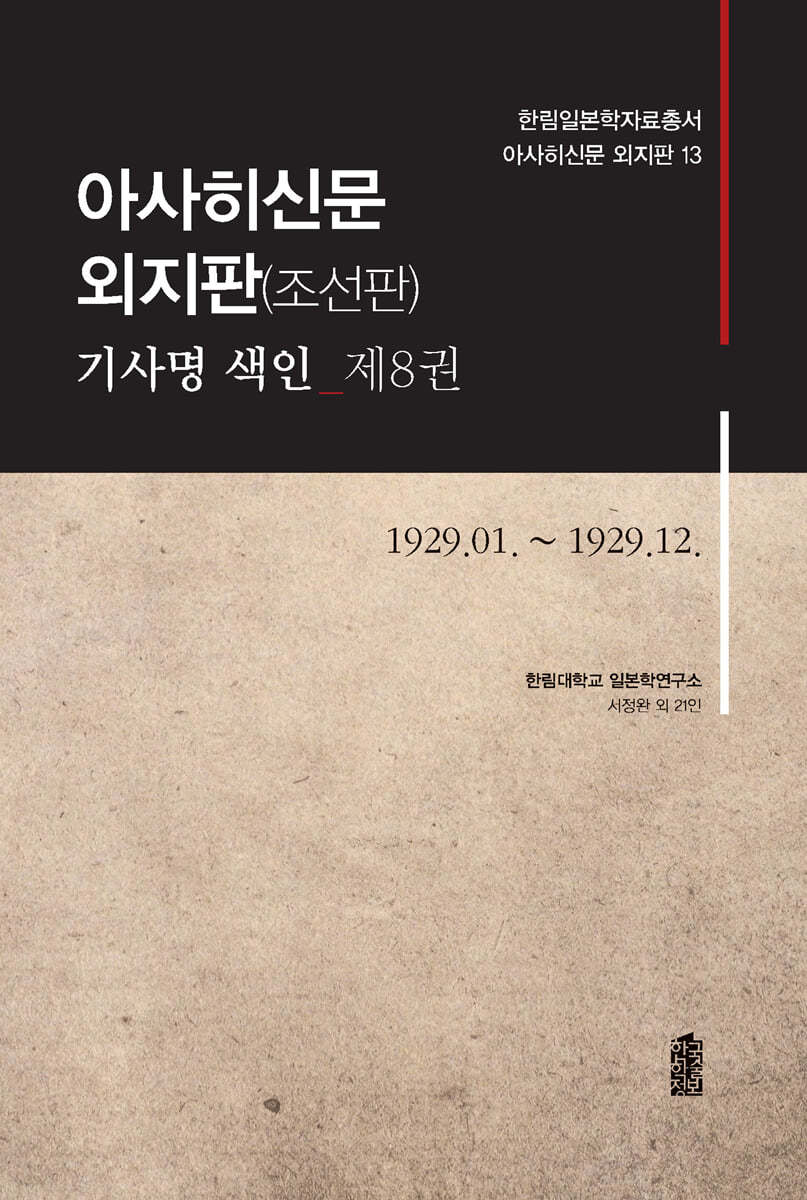 아사히신문 외지판(조선판) 기사명 색인 제8권