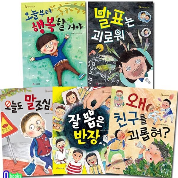 작은북 큰울림 1-5 세트/전5권/오늘도말조심.발표는괴로워.잘뽑은반장.왜친구를괴롭혀.오늘부터행복할거야