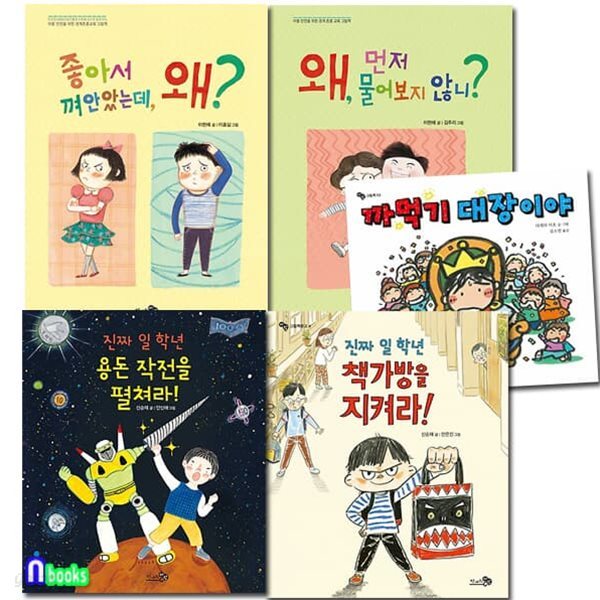 초등 1학년-2학년 바른생활 습관을 길러주는 그림책 세트/전5권/까먹기대장.좋아서껴안았는데왜.진짜일학년책가방.일학년용돈작전.왜먼저물어보지않니