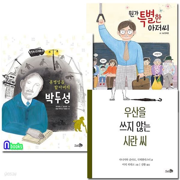 초등 저학년 인권과 평등에 대해 생각하는 그림책 세트/전3권/우산을쓰지않는시란씨.훈맹정음할아버지박두성.뭔가특별한아저씨