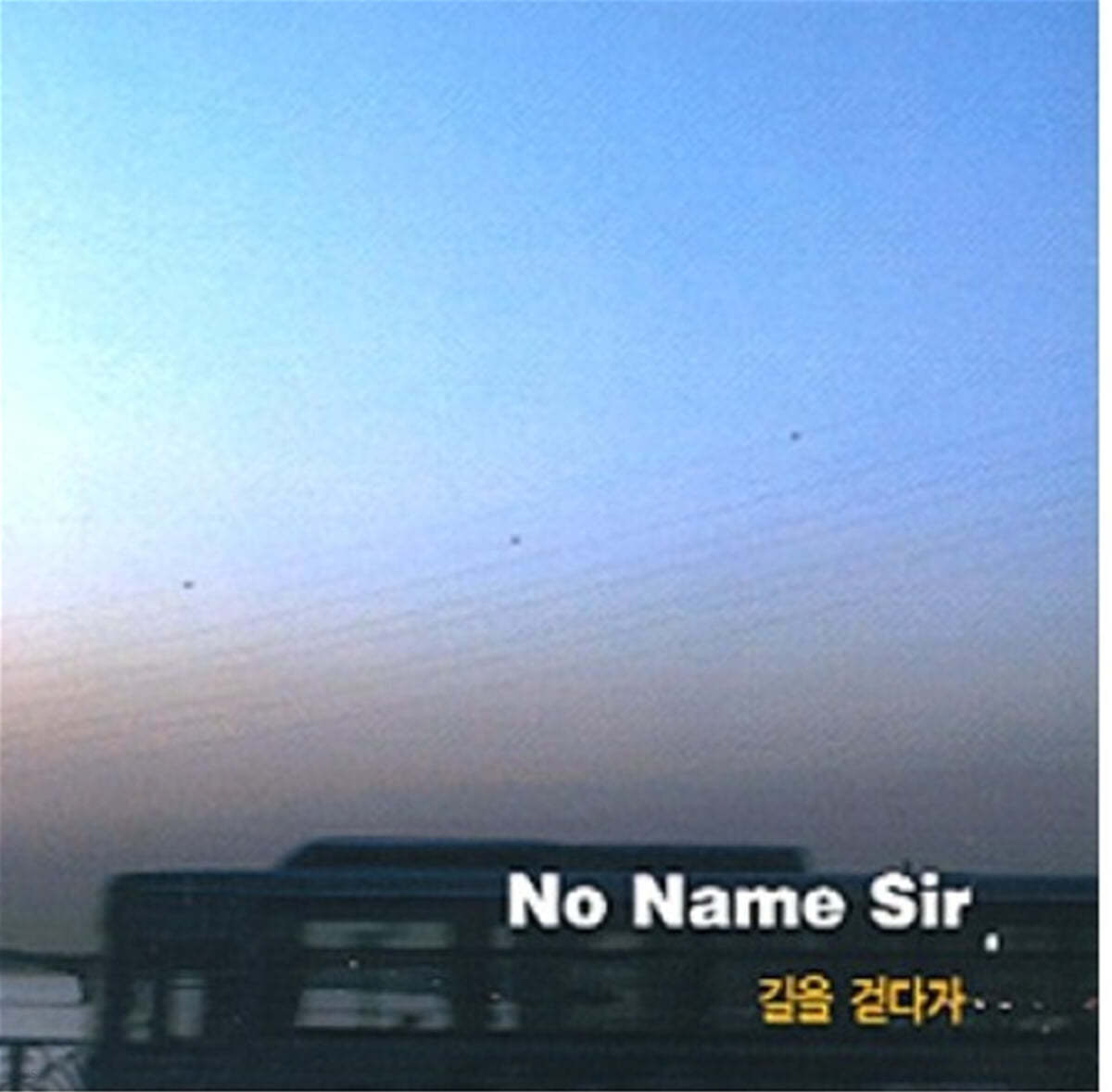 No Name Sir (노 네임 썰) - 길을 걷다가 (EP)