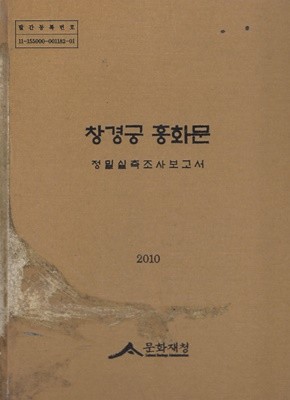 창경궁 홍화문 정밀실측조사보고서 2010