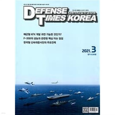 디펜스 타임즈 코리아 2021년-3월호 (Defense Times korea) (신209-9)