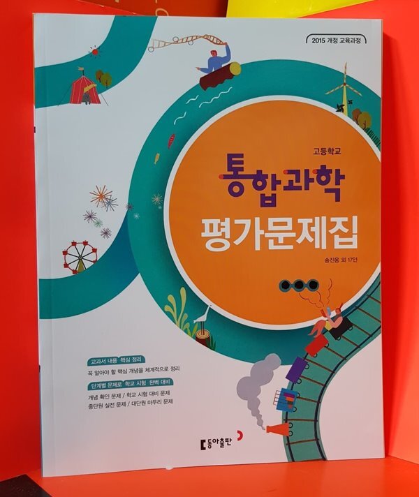동아출판 고등학교 통합과학 평가문제집 / 송진웅 외 / 2015개정교육 - 예스24