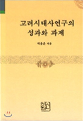 고려시대사연구의 성과와 과제