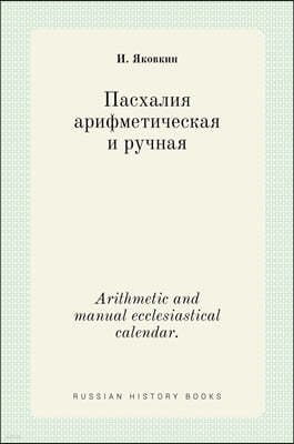 ѬѬݬڬ Ѭڬެ֬ڬ֬ܬѬ  ߬Ѭ. Arithmetic and manual ecclesiastical calendar.