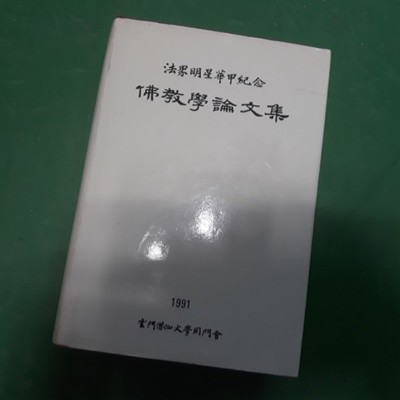 불교학논문집 (법계명성 화갑기념)