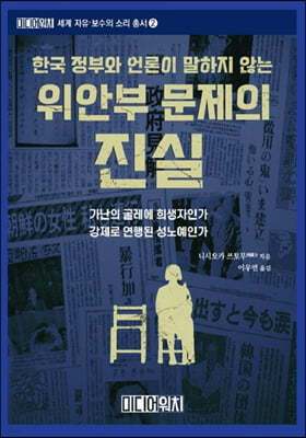 한국 정부와 언론이 말하지 않는 위안부 문제의 진실