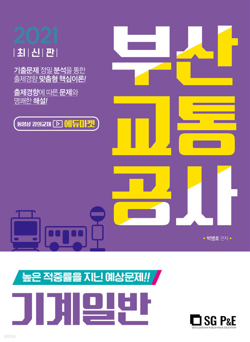 2021 최신간 부산교통공사 기계일반
