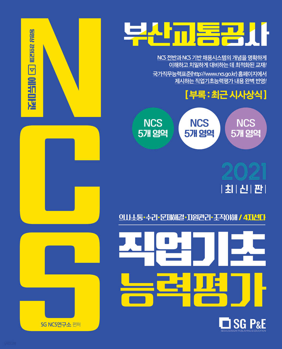 2021 부산교통공사 NCS 직업기초능력평가