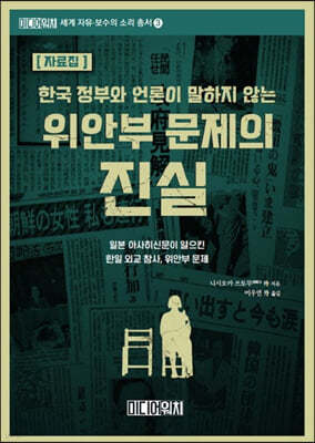 [자료집]  한국 정부와 언론이 말하지 않는 위안부 문제의 진실