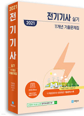 2021 전기기사 실기 11개년 기출문제집