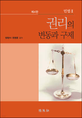 민법 2: 권리의 변동과 구제 