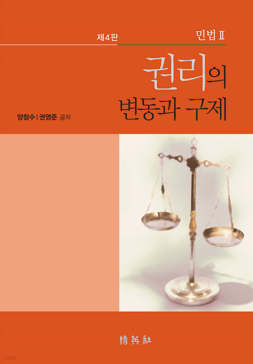 민법 2: 권리의 변동과 구제