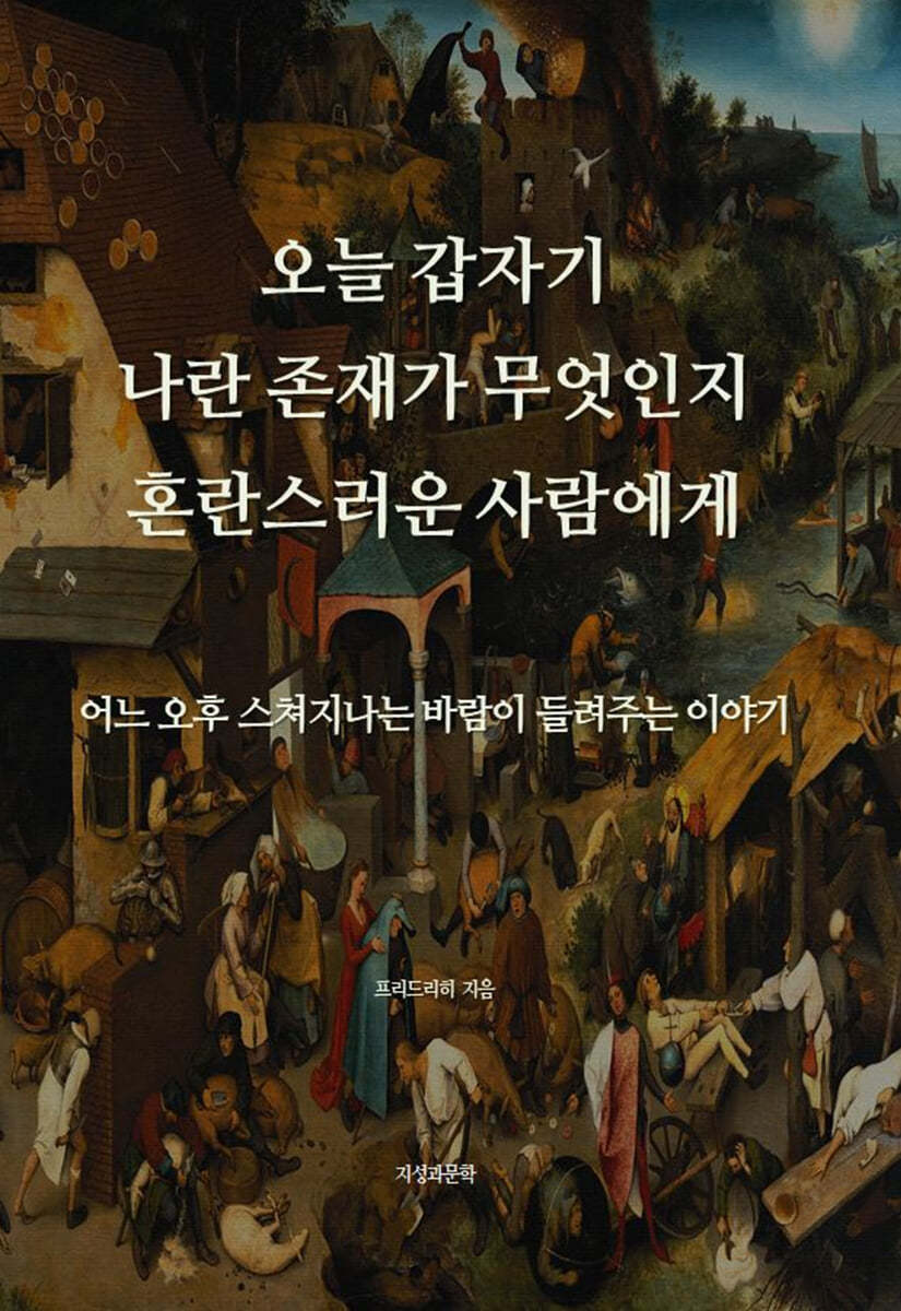 오늘 갑자기 나란 존재가 무엇인지 혼란스러운 사람에게