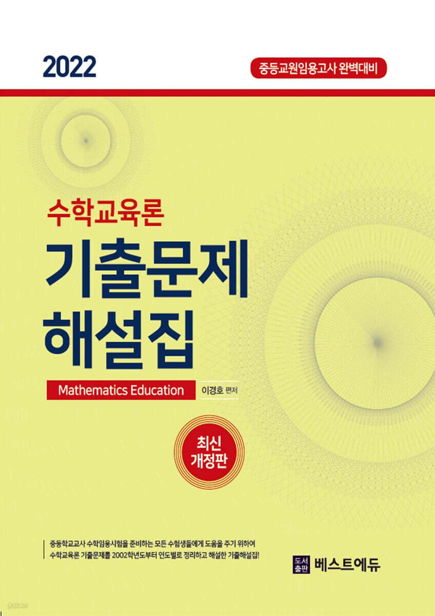 2022 수학교육론 기출문제 해설집