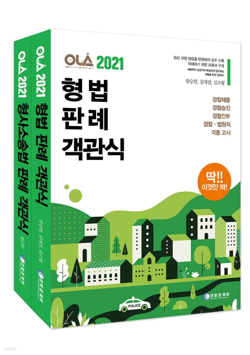 2021 올라 형법+ 형사소송법 판례 객관식 세트