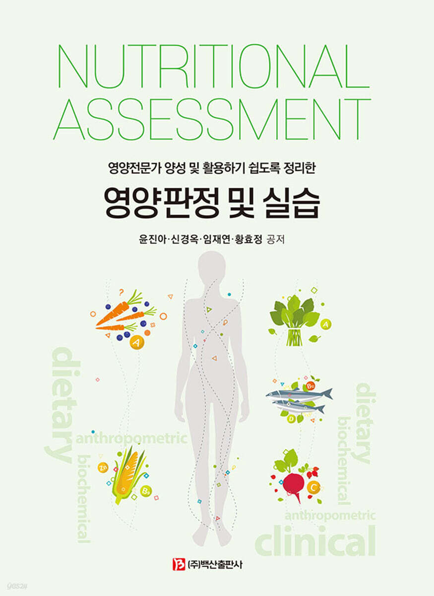 영양판정 및 실습