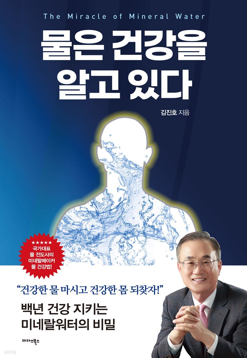 물은 건강을 알고 있다