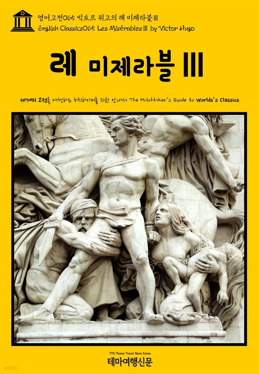 영어고전 065 빅토르 위고의 레 미제라블Ⅲ(English Classics065 Les MiserablesⅢ by Victor Hugo)