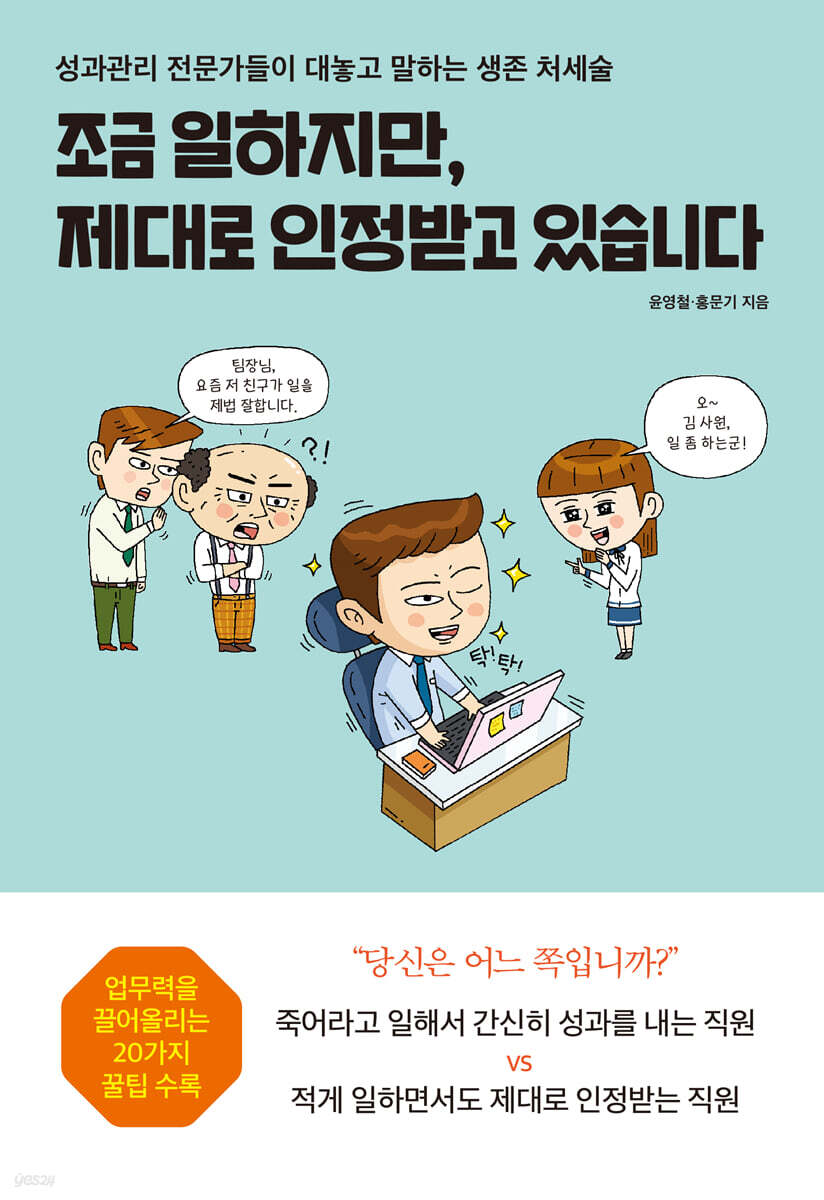 조금 일하지만, 제대로 인정받고 있습니다