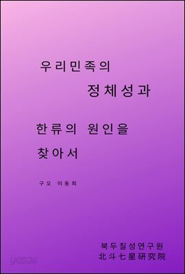 우리민족의 정체성과 한류의 원인을 찾아서
