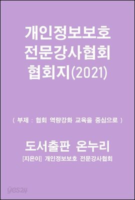 개인정보보호 전문강사협회 협회지(2021)