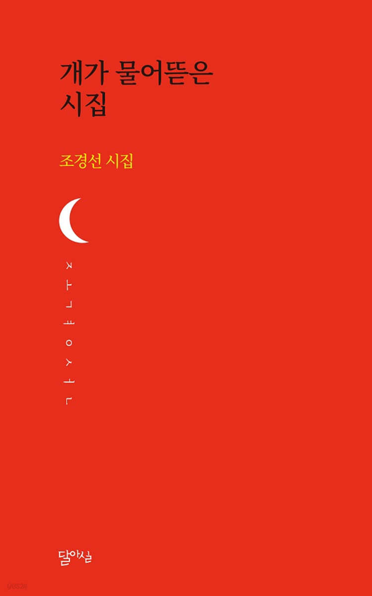 개가 물어뜯은 시집