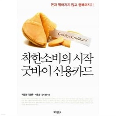 착한 소비의 시작 굿바이 신용카드 ★