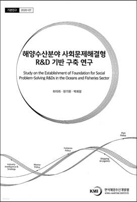 해양수산분야 사회문제해결형 R&D 기반 구축 연구(기본연구 2020-07)